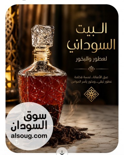بخور سوداني وعطور سودانية - صورة رقم 12