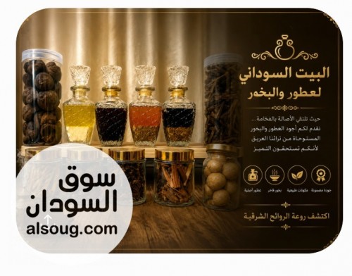 بخور سوداني وعطور سودانية