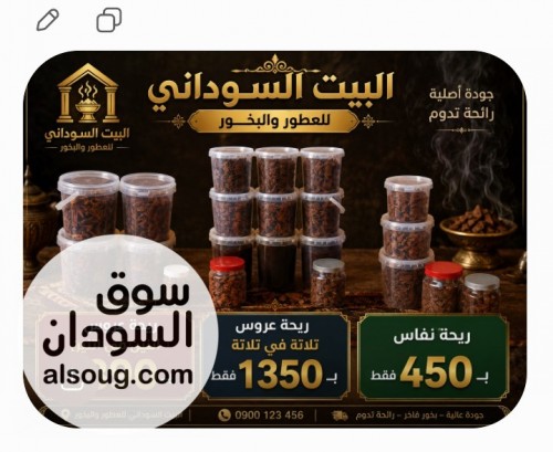 بخور سوداني وعطور سودانية - صورة رقم 6