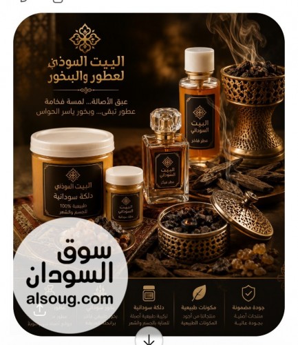 بخور سوداني وعطور سودانية - صورة رقم 15