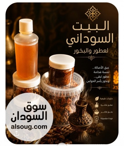 بخور سوداني وعطور سودانية - صورة رقم 13