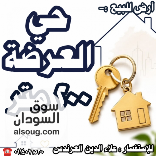 أرض للبيع في حي العرضة