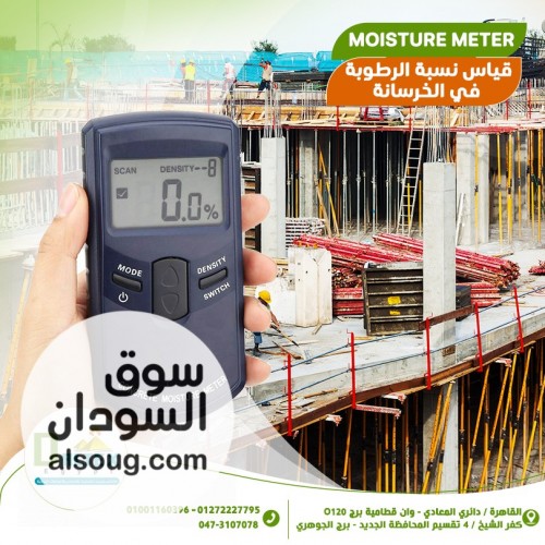 جهاز قياس درجة الرطوبة في الحائط الخرسانى