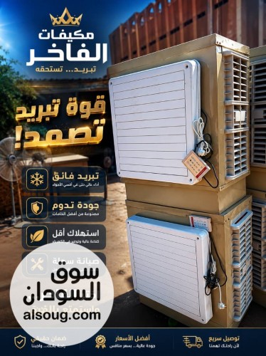 مكيفات الفاخر شبيهة نسمة جودة عالية 