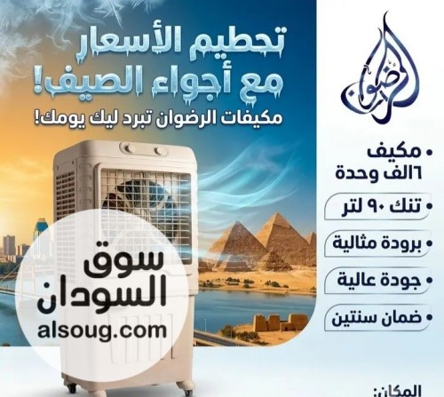 مكيفات الرضوان 6 ألف وحده متحرك