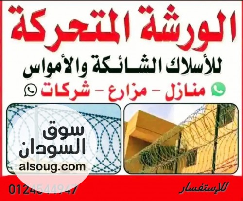 الورشة المتحركة للاسلاك الشايكه - صورة رقم 7