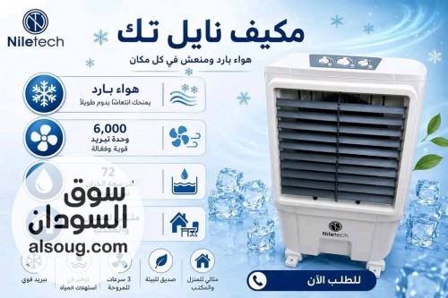 مكيف نايل تيك 6 الف وحدة متحرك