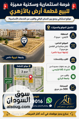 للبيع قطعه ارض الازهري مربع 5