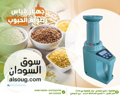 جهاز قياس الرطوبة في الحبوب - Image # 1
