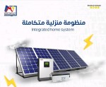 منـظومـة طاقة شمسية متكاملة