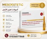 حقن ميزوستاتيك الحل الامثل للرشاقة