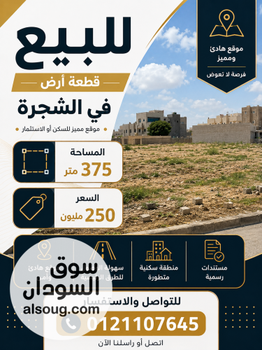 للبيع قطعه الشجرة مربع ١