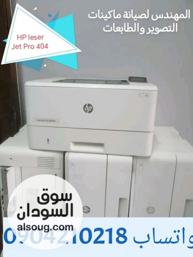 ماكينة طباعة ليزر ٤٠٤