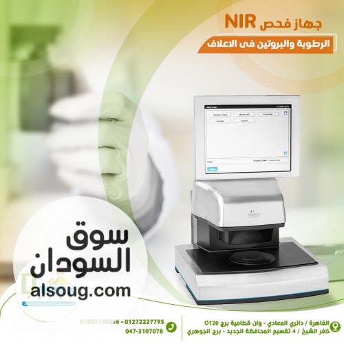 جهاز NIR لتحليل نسبة الرطوبة والبروتين في مكونات العلف