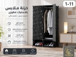 عرض دولاب ملابس