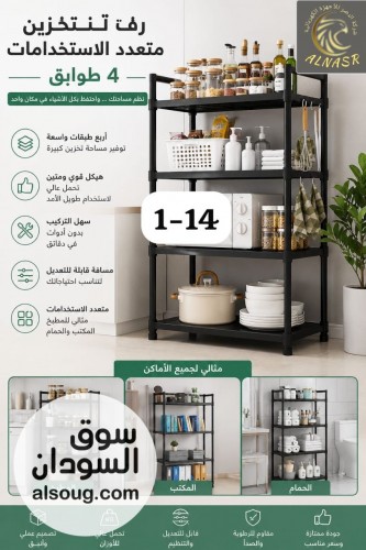 رف تخزين ٤ طوابق بلاستيك
متعدد الاستخدمات 
للحمام او المطبخ