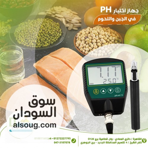 جهاز قياس PH في اللحوم والجبن