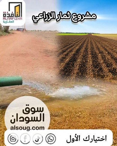 مشروع ثمار الزراعي .
