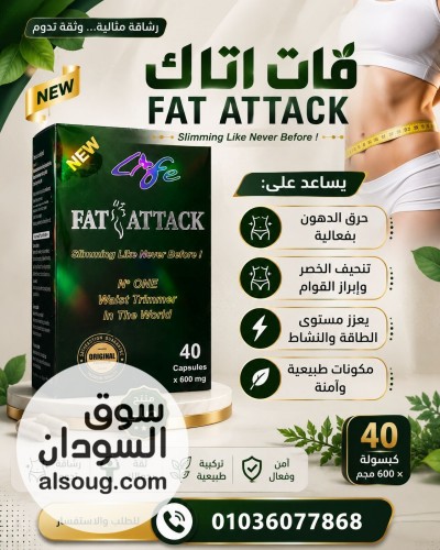 ودع الدهون العنيدة مع فات اتاك