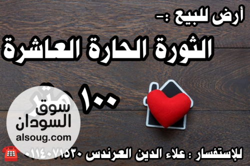 أرض للبيع في الثورة الحارة العاشرة