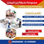 تعلن مجموعة حذيفة ابن اليمان مكافحة الحشرات و الآفات الفيران