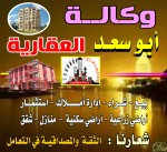 وكالة ابوسعد العقارية