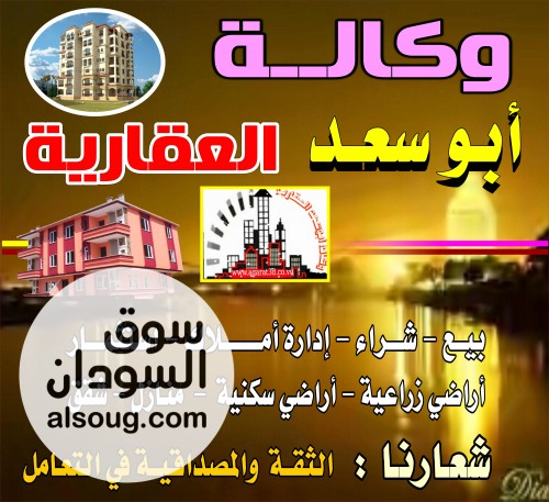 وكالة ابوسعد العقارية