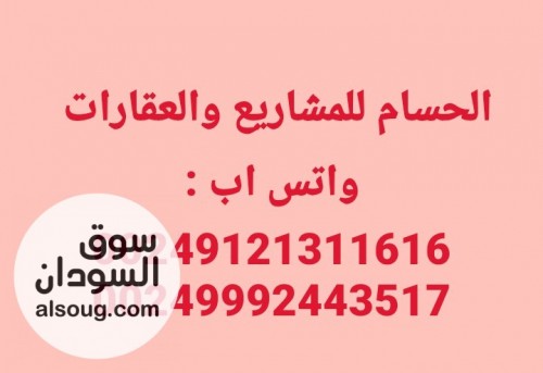 الحسام للمشاريع والعقارات هلا بكم