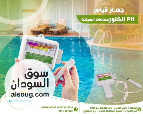 جهاز قياس PH/ والكلور في المياه واحواض السباحة
