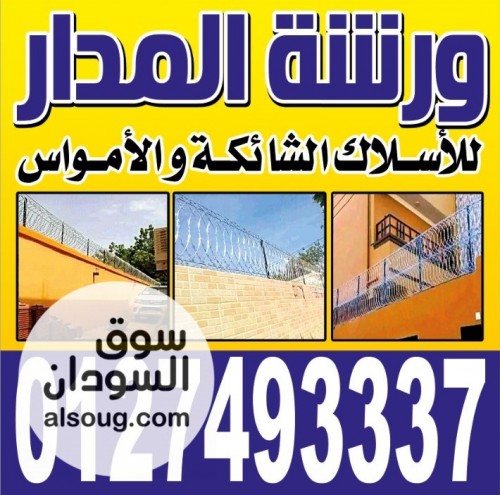 اسلاك شائكه والأمواس