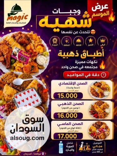 ماجيك لوجبات المناسبات