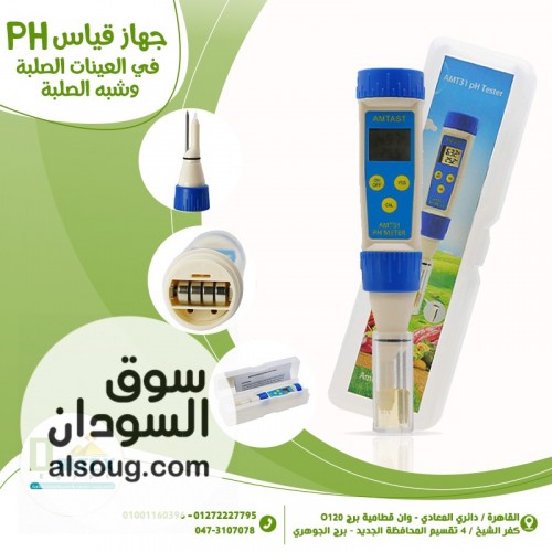 جهاز قياس PH فى العينات الصلبة ونص الصلبة