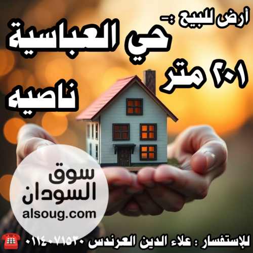 أرض للبيع في حي العباسية