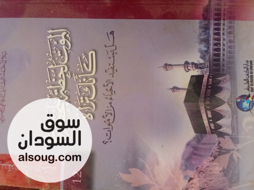 متاح للبيع كتاب الموت لحظه بلحظه كأنك تراه