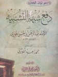 متاح للبيع كتاب دفع شبهة التشبيه لابن الجوزي