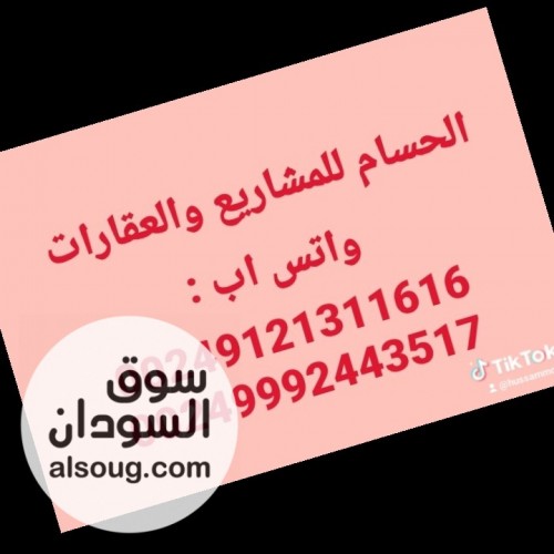 الحسام للمشاريع والعقارات