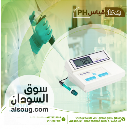 جهاز قياس معملى PH يستخدم لقياس الأس الهيدروجينى فى احواض السمك ,أحو