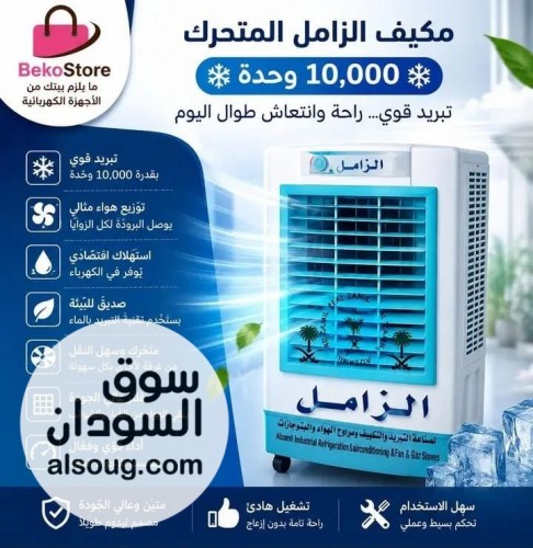 مكـيفات مياه متحركة وثابته - صورة رقم 4