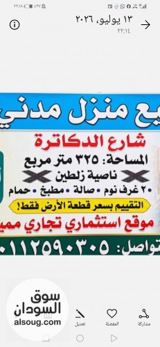 للبيع منزل مدني شارع الدكاترة ناصيه زلطين استثمارية