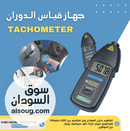 جهاز قياس سرعه الدوران تاكوميتر