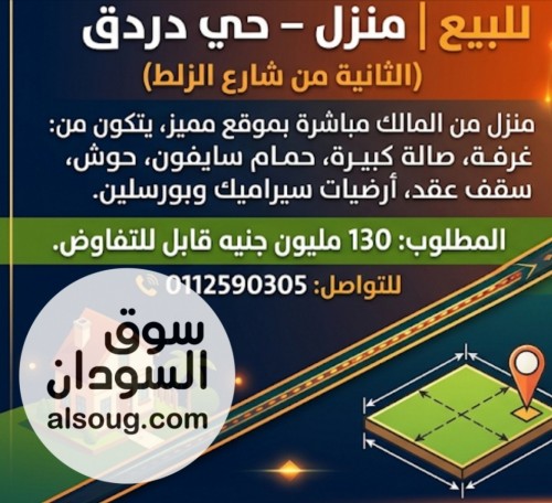 للبيع منزل مدني حي دردق