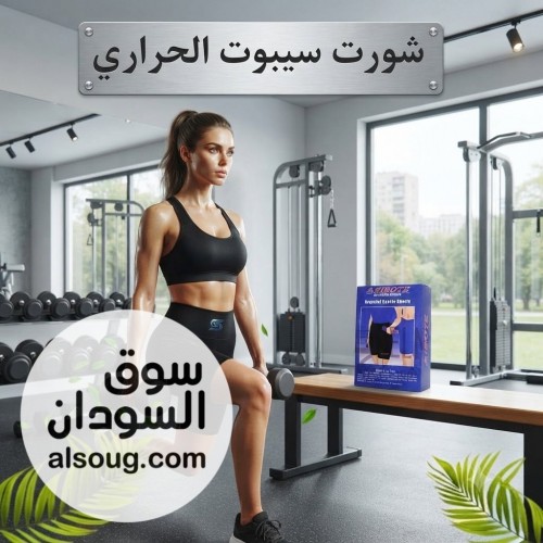 شورت سايبوت الحراري دعم مثالي أثناء التمارين الرياضية