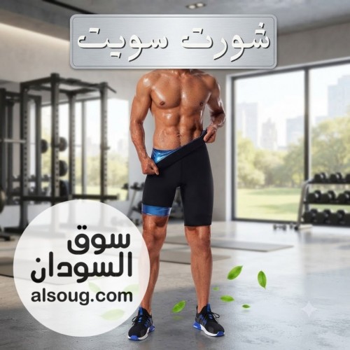 شورت سويت شيبر دعم للتمارين وزيادة التعرق أثناء النشاط البدني