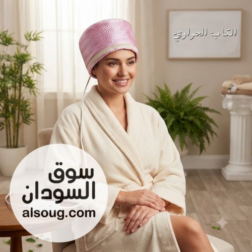 الكاب الحراري للعناية بالشعر عناية احترافية لشعر أكثر نعومة وحيوية