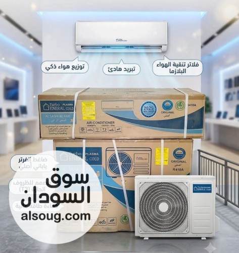 مكيفات جنرال السفير