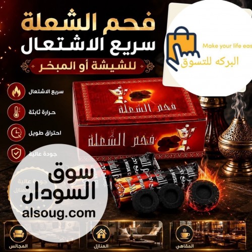  فحم سريع الاشتعال  - صورة رقم 4