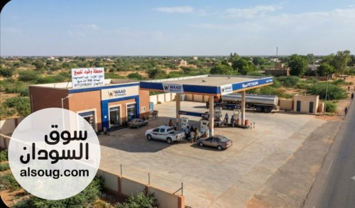 للبيع محطه وقود الجزيرة غرب الحصاحيصا