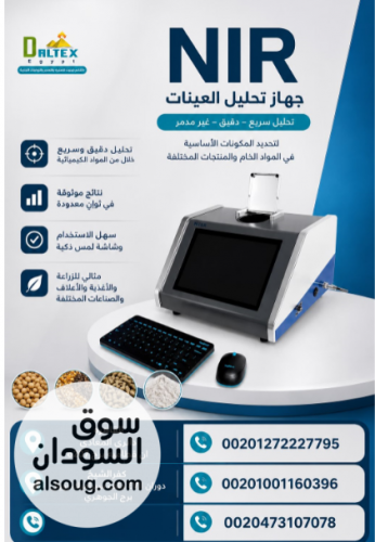 جهاز تحليل العينات NIR  