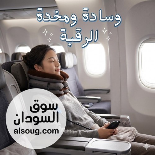 وسادة الرقبة الهوائية