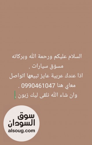 السلام عليكم ورحمة الله وبركاته مسوّق سيارات.اذا عندك عربية عايز تبيع